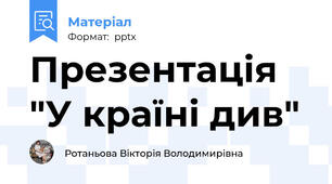 Презентація "У країні див"