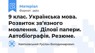 9 клас. Українська мова. Розвиток зв’язного мовлення.  Ділові папери.  Автобіографія. Резюме.