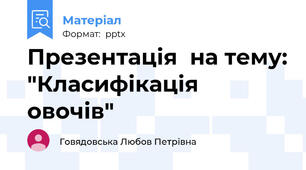 Презентація  на тему: "Класифікація овочів"