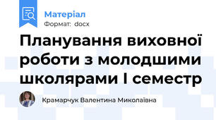 Планування виховної роботи з молодшими школярами І семестр