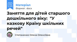 Заняття для дітей старшого дошкільного віку:  "У казкову Країну шкільних речей"