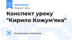 Конспект уроку "Кирило Кожум'яка"