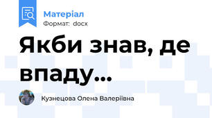 Якби знав, де впаду…