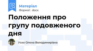 Положення про групу подовженого дня