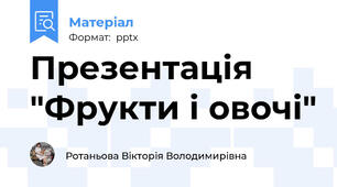 Презентація "Фрукти і овочі"