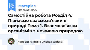 Самостійна робота Розділ 4. Пізнаємо взаємозв’язки в природі Тема 1. Взаємозв’язки організмів з неживою природою