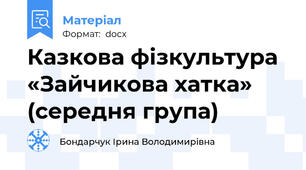 Казкова фізкультура «Зайчикова хатка» (середня група)