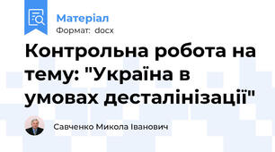 Контрольна робота на тему: "Україна в умовах десталінізації"