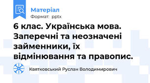 6 клас. Українська мова. Заперечні та неозначені займенники, їх відмінювання та правопис.