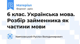 6 клас. Українська мова. Розбір займенника як частини мови