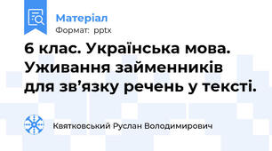 6 клас. Українська мова. Уживання займенників для зв’язку речень у тексті.