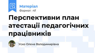 Перспективни план атестації педагогічних працівників