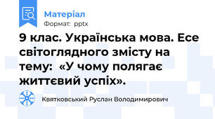 9 клас. Українська мова. Есе світоглядного змісту на тему:  «У чому полягає життєвий успіх».