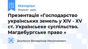 Презентація «Господарство українських земель у ХIV - XV ст. Українсьеке суспільство. Магдебургське право »