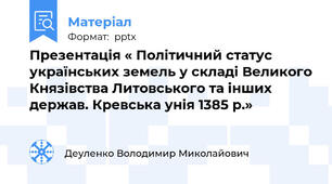 Презентація « Політичний статус українських земель у складі Великого Князівства Литовського та інших держав. Кревська унія 1385 р.»