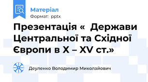 Презентація «  Держави Центральної та Східної Європи в Х – XV ст.»