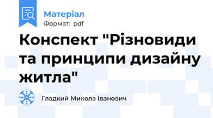 Конспект "Різновиди та принципи дизайну житла"