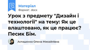 Урок з предмету "Дизайн і технології" на тему: Як це влаштовано, як це працює? Песик Бім.