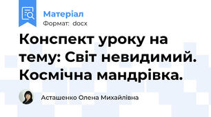 Конспект уроку на тему: Світ невидимий. Космічна мандрівка.