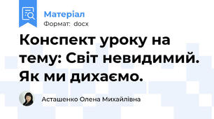 Конспект уроку на тему: Світ невидимий. Як ми дихаємо.