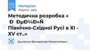 Методична розробка «  Землі Північно-Східної Русі в ХІ - ХV ст..»