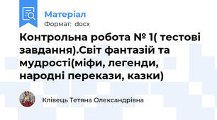 Контрольна робота № 1( тестові завдання).Світ фантазій та мудрості(міфи, легенди, народні перекази, казки)