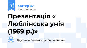 Презентація « Люблінська унія (1569 р.)»