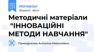 Методичні матеріали  "ІННОВАЦІЙНІ МЕТОДИ НАВЧАННЯ"