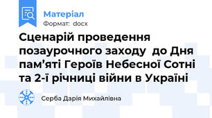 Сценарій проведення позаурочного заходу  до Дня пам’яті Героїв Небесної Сотні та 2-ї річниці війни в Україні