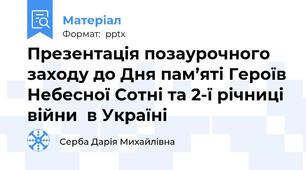 Презентація позаурочного заходу до Дня пам’яті Героїв Небесної Сотні та 2-ї річниці війни  в Україні