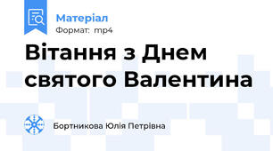 Вітання з Днем святого Валентина