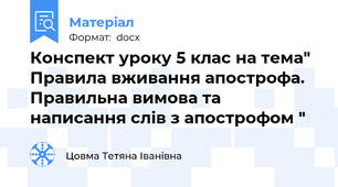 Конспект уроку 5 клас на тема" Правила вживання апострофа. Правильна вимова та написання слів з апострофом "