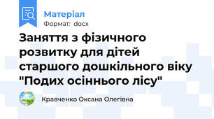 Заняття з фізичного розвитку для дітей старшого дошкільного віку "Подих осіннього лісу"