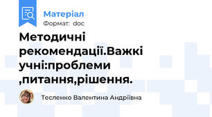 Методичні рекомендації.Важкі учні:проблеми ,питання,рішення.
