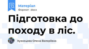 Підготовка до походу в ліс.
