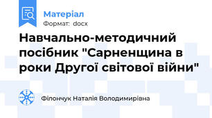 Навчально-методичний посібник "Сарненщина в роки Другої світової війни"