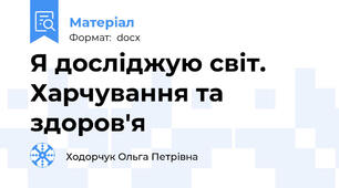 Я досліджую світ. Харчування та здоров'я