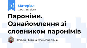 Пароніми. Ознайомлення зі словником паронімів