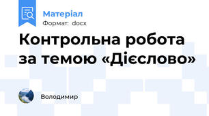 Контрольна робота за темою «Дієслово»