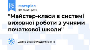 "Майстер-класи в системі виховної роботи з учнями початкової школи"