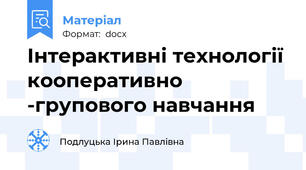 Інтерактивні технології кооперативно -групового навчання