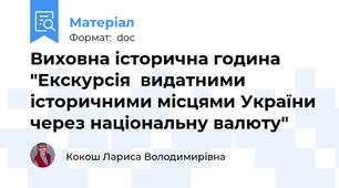 Виховна історична година "Екскурсія  видатними історичними місцями України через національну валюту"