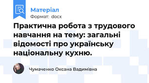 Практична робота з трудового навчання на тему: загальні відомості про українську національну кухню.