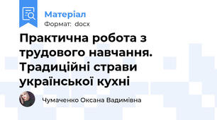 Практична робота з трудового навчання. Традиційні страви української кухні