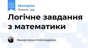 Логічне завдання з математики