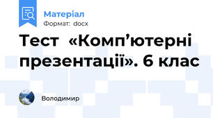 Тест  «Комп’ютерні презентації». 6 клас