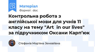 Контрольна робота з англійської мови для учнів 11 класу на тему "Art  in our lives" за підручником Оксани Карп’юк
