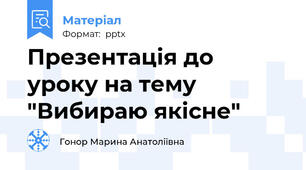 Презентація до уроку на тему "Вибираю якісне"