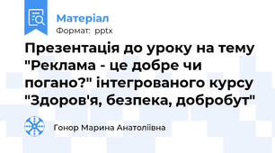 Презентація до уроку на тему "Реклама - це добре чи погано?" інтегрованого курсу "Здоров'я, безпека, добробут"