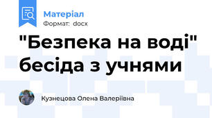 "Безпека на воді" бесіда з учнями